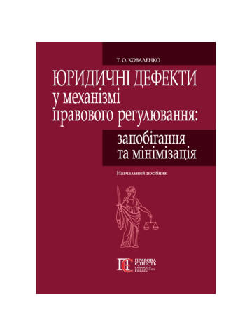 Юридичні дефекти у механізмі правового регулювання: запобігання та мінімізація. Навчальний посібник (тверда палітурка)