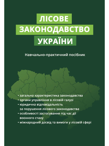 Лісове законодавство України: Практичний посібник