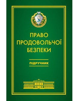 Право продовольчої безпеки