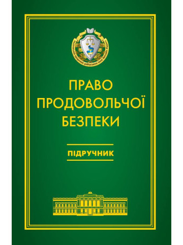 Право продовольчої безпеки
