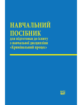 Кримінальний процес. Навчальний посібник для підготовки до іспиту