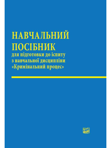 Кримінальний процес. Навчальний посібник для підготовки до іспиту