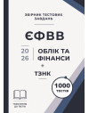 Збірник тестових завдань. ЄФВВ. Облік та фінанси + ТЗНК 1000 тестів Збірник тестових завдань. ЄФВВ. Облік та фінанси + ТЗНК 1000 тестів