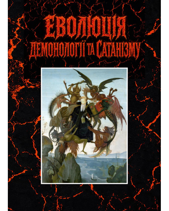 Еволюція демонології та сатанізму. Монографія
