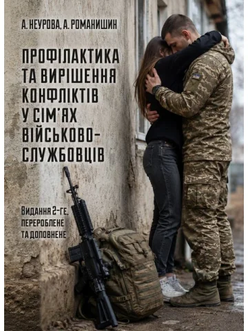 Профілактика та вирішення конфліктів у сім’ях військовослужбовців: психологічний фронт родини