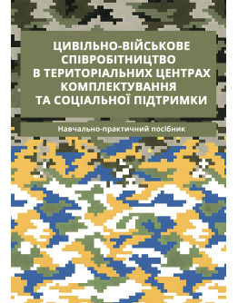 Цивільно-військове співробітництво в територіальних центрах комплектування та соціальної підтримки