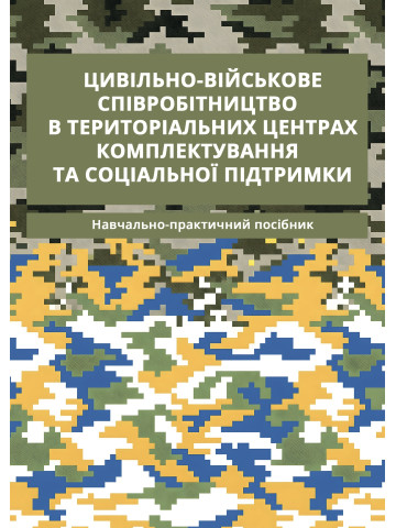Цивільно-військове співробітництво в територіальних центрах комплектування та соціальної підтримки