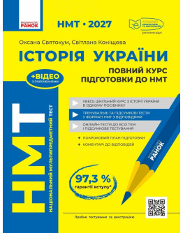 НМТ 2027 Історія України. Повний курс підготовки