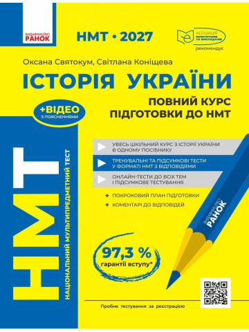 НМТ 2027 Історія України. Повний курс підготовки