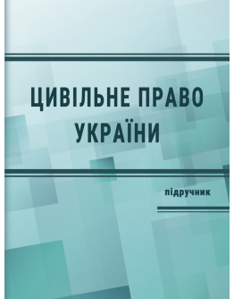 Цивільне право в Україні. Ч. 1. Загальна частина. Підручник. Видання 4-те