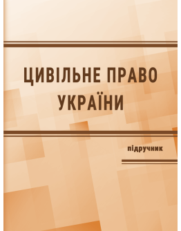 Цивільне право в Україні. Ч. 2. Особлива частина. Підручник. Видання 4-те