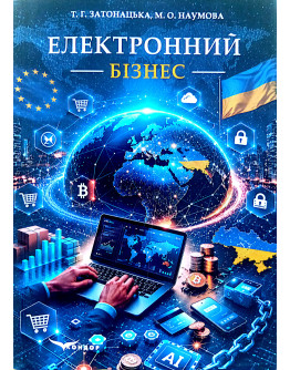 Електронний бізнес
