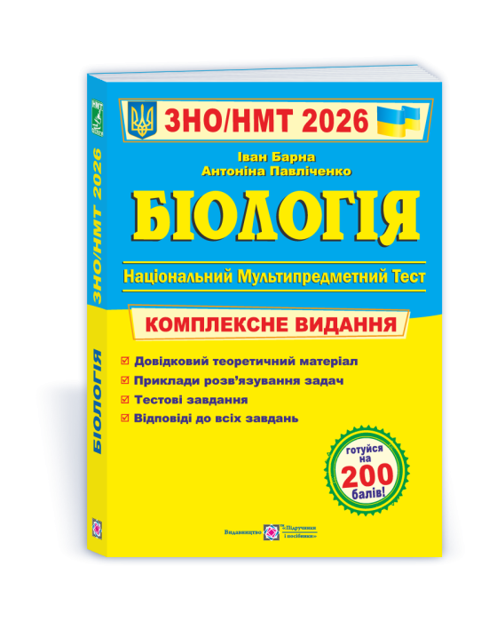 Біологія. Комплексна підготовка до ЗНО/НМТ 2026 Біологія. Комплексна підготовка до ЗНО/НМТ 2026