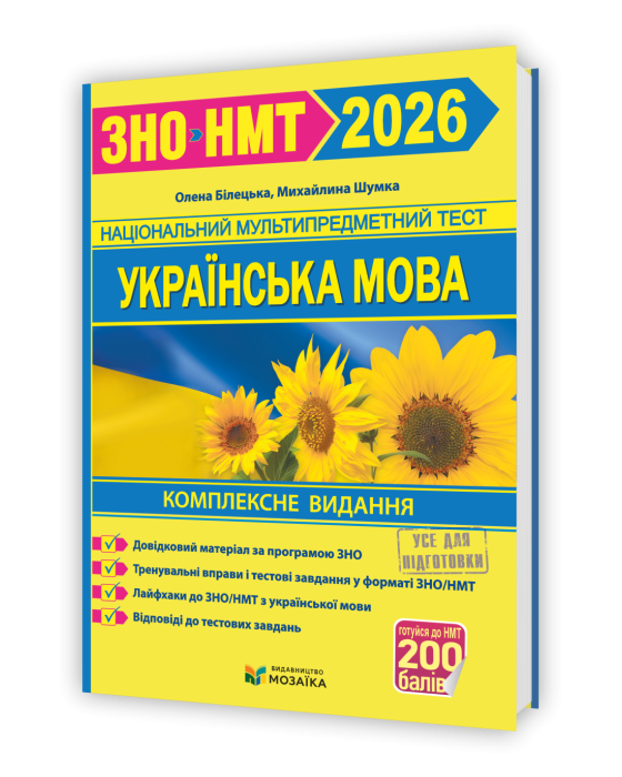 Українська мова. Комплексна підготовка до ЗНО/НМТ 2026