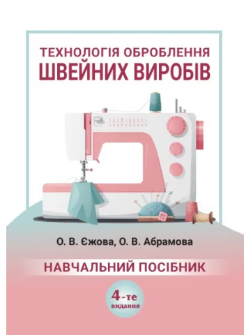 Технологія оброблення швейних виробів: 4-тє видання