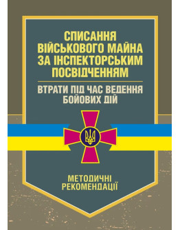 Списання військового майна за інспекторським посвідченням. Втрати під час ведення бойових дій