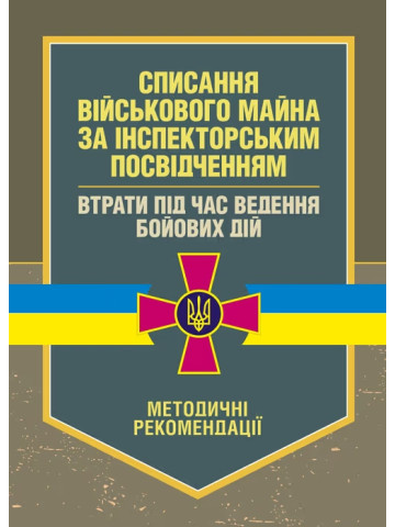 Списання військового майна за інспекторським посвідченням. Втрати під час ведення бойових дій