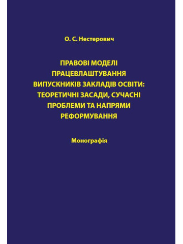 Правові моделі працевлаштування випускників закладів освіти: теоретичні засади, сучасні проблеми та напрями реформування