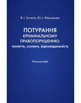 Потурання кримінальному правопорушенню: поняття, ознаки, відповідальність