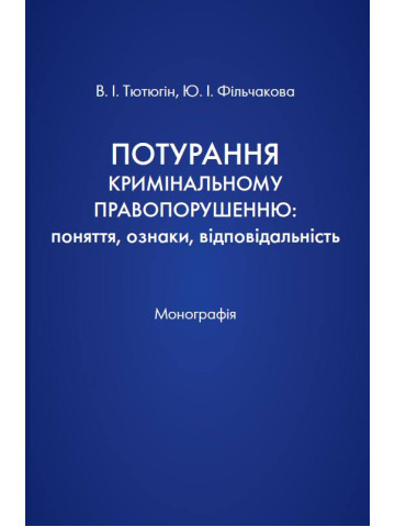 Потурання кримінальному правопорушенню: поняття, ознаки, відповідальність