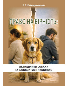 Право на вірність: Як поділити собаку та залишитися людиною
