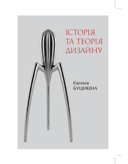 Історія та Теорія Дизайну