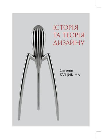 Історія та Теорія Дизайну