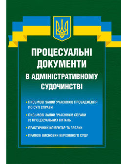 Процесуальні документи в адміністративному судочинстві 2026