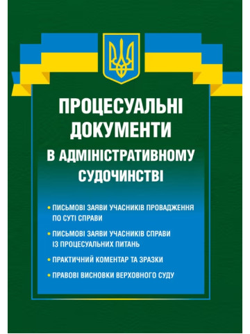 Процесуальні документи в адміністративному судочинстві 2026