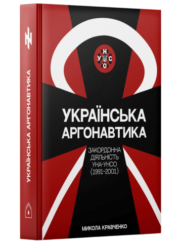 Українська аргонавтика: УНА-УНСО (1991-2001)