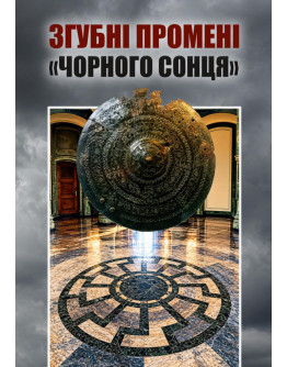 Згубні промені «Чорного сонця»: науково-просвітницьке видання
