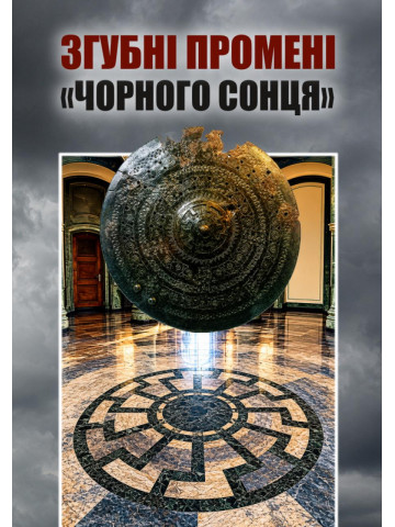 Згубні промені «Чорного сонця»: науково-просвітницьке видання