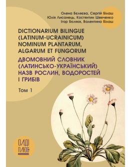 Двомовний словник (латинсько-український) назв рослин, водоростей і грибів. Том 1