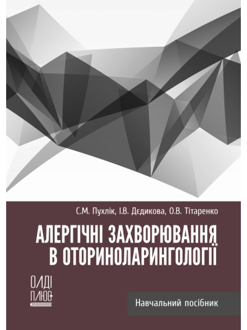 Алергічні захворювання в оториноларингології