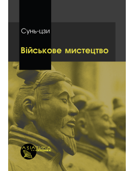 Військове мистецтво. Чорно-біла