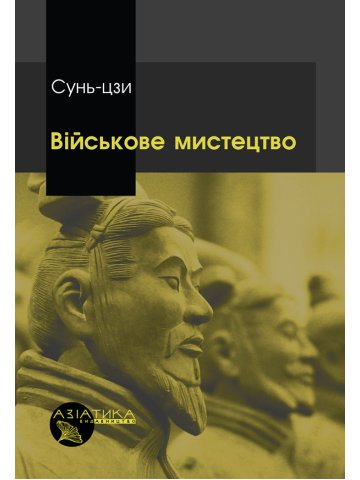 Військове мистецтво. Чорно-біла