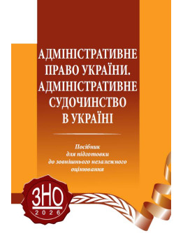 Адміністративне право України. Адміністративне судочинство в Україні