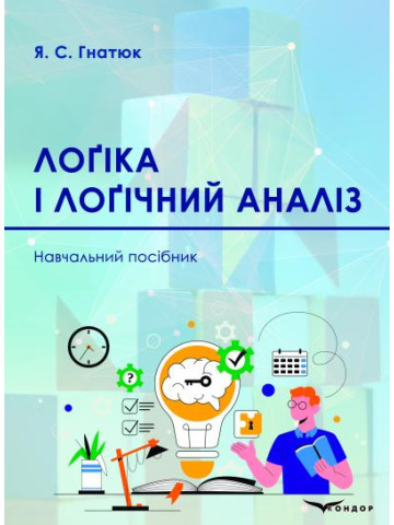 Логіка і логічний аналіз