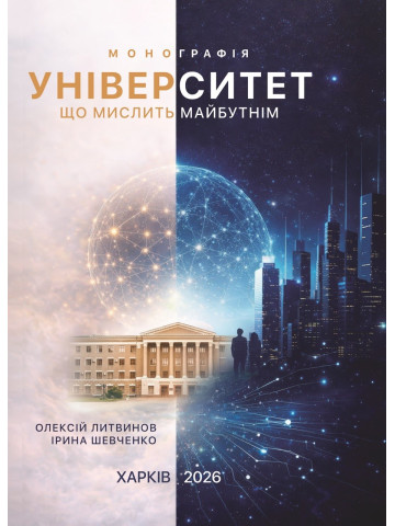 Університет, що мислить майбутнім