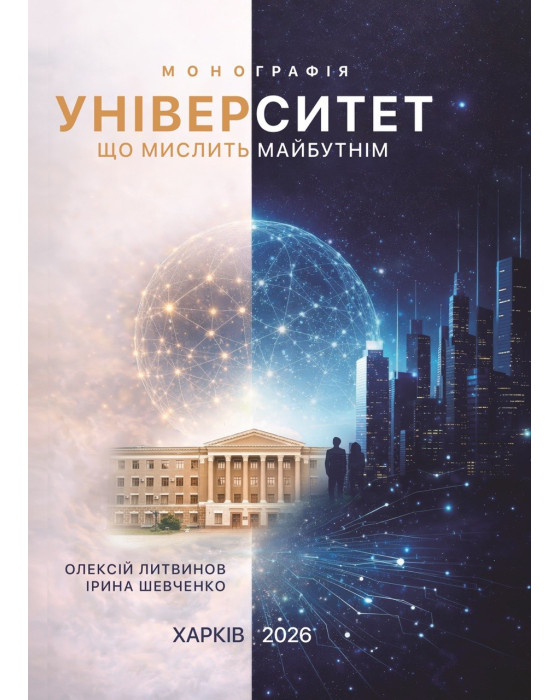 Університет, що мислить майбутнім
