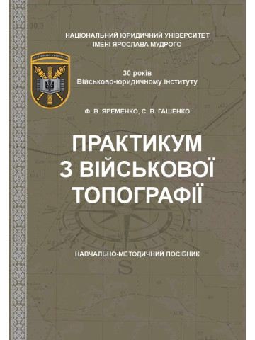Практикум з військової топографії
