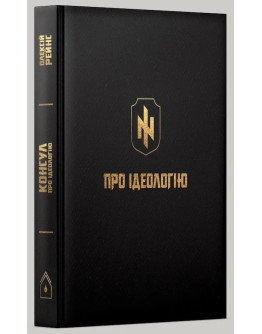 Про ідеологію