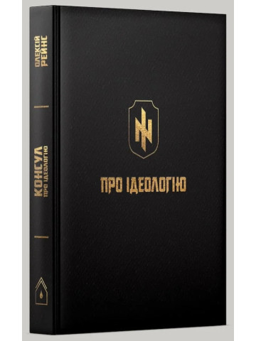 Про ідеологію