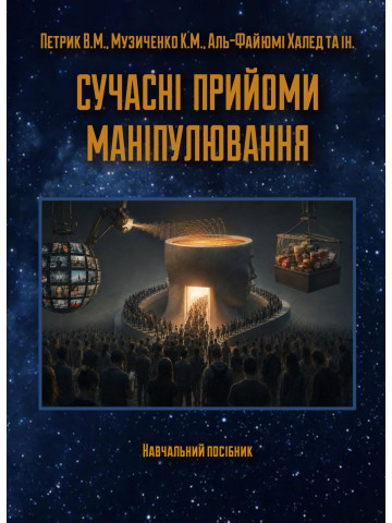 Сучасні прийоми маніпулювання: Навчальний посібник