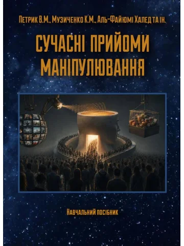 Сучасні прийоми маніпулювання: Навчальний посібник