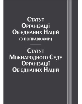 Статут Організації Об’єднаних Націй (з поправками). Статут Міжнародного Суду Організації Об’єднаних Націй