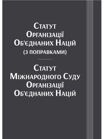 Статут Організації Об’єднаних Націй (з поправками). Статут Міжнародного Суду Організації Об’єднаних Націй