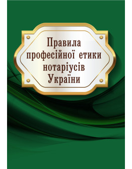 Правила професійної етики нотаріусів України