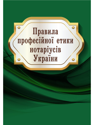 Правила професійної етики нотаріусів України