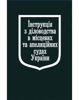 Інструкція з діловодства в місцевих та апеляційних судах України